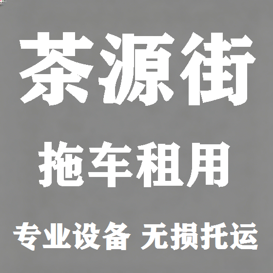 北京茶源街拖车救援租赁图