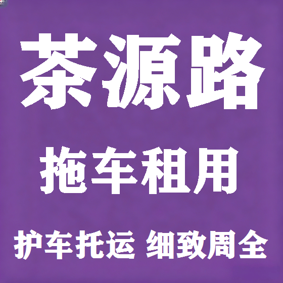 北京茶源路拖车救援租赁图