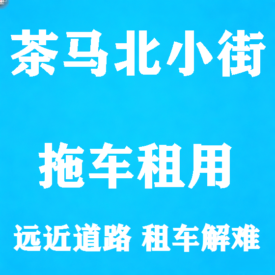 北京茶马北小街拖车救援租赁图