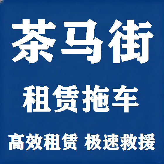 北京茶马街拖车救援租赁图