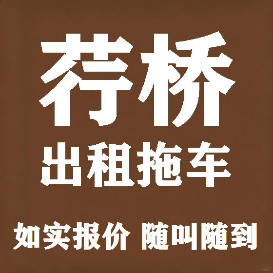 北京荇桥拖车救援租赁图