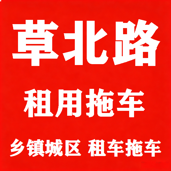 北京草北路拖车救援租赁图