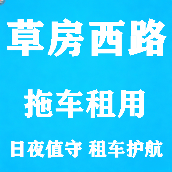 北京草房西路拖车救援租赁图
