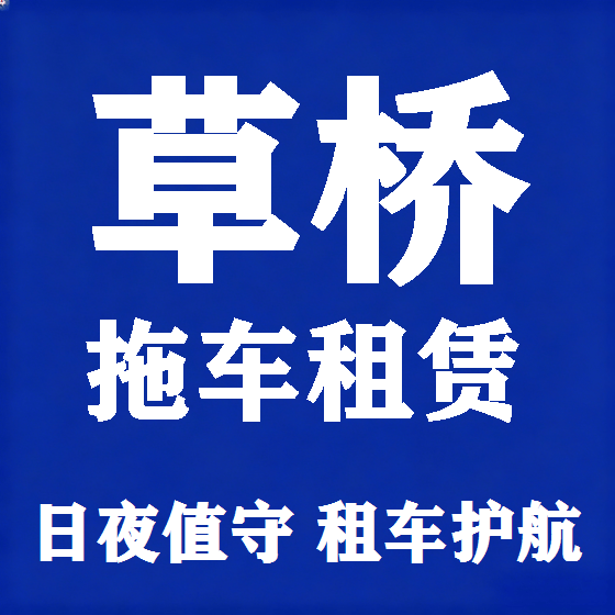 北京草桥拖车救援租赁图