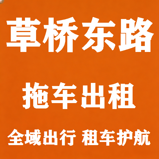 北京草桥东路拖车救援租赁图
