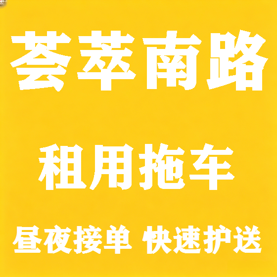 北京荟萃南路拖车救援租赁图