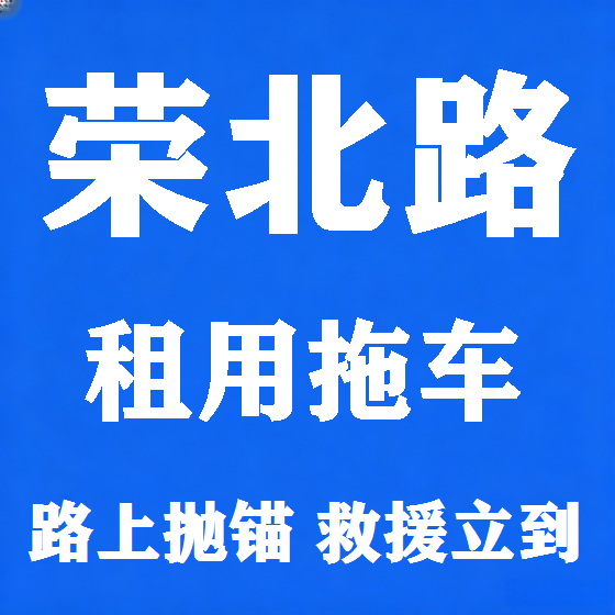 北京荣北路拖车救援租赁图