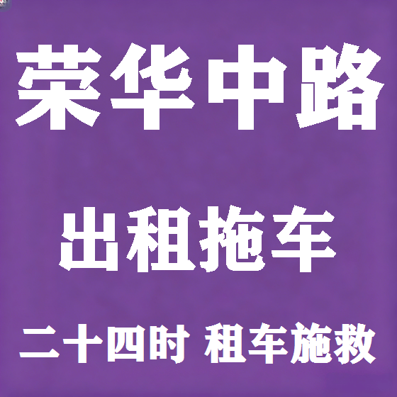 北京荣华中路拖车救援租赁图