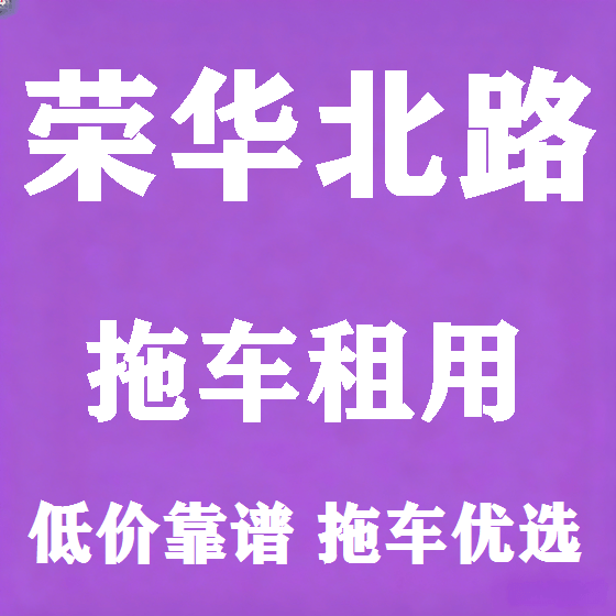 北京荣华北路拖车救援租赁图