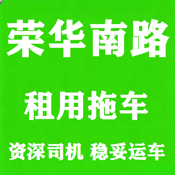 北京荣华南路拖车救援租赁图