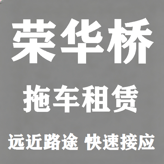 北京荣华桥拖车救援租赁图