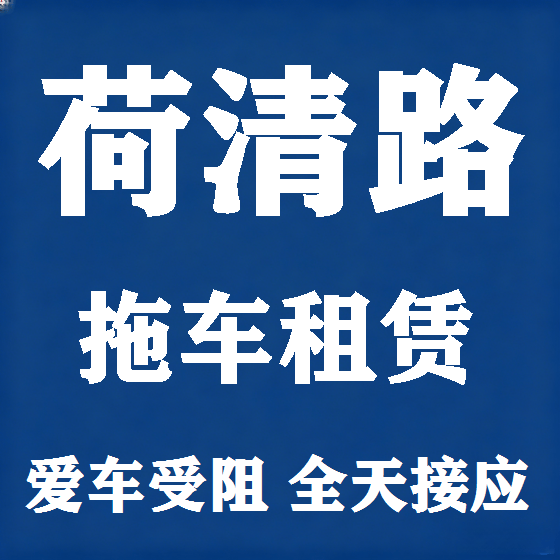 北京荷清路拖车救援租赁图