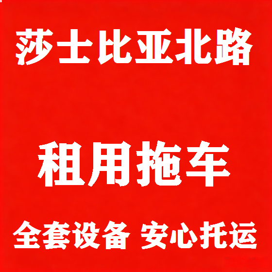 北京莎士比亚北路拖车救援租赁图