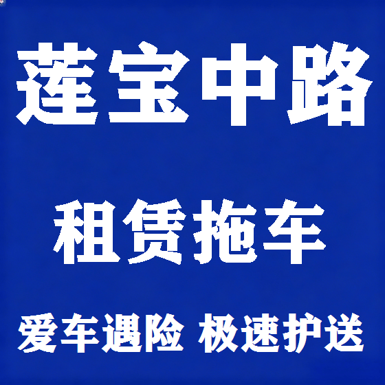 北京莲宝中路拖车救援租赁图