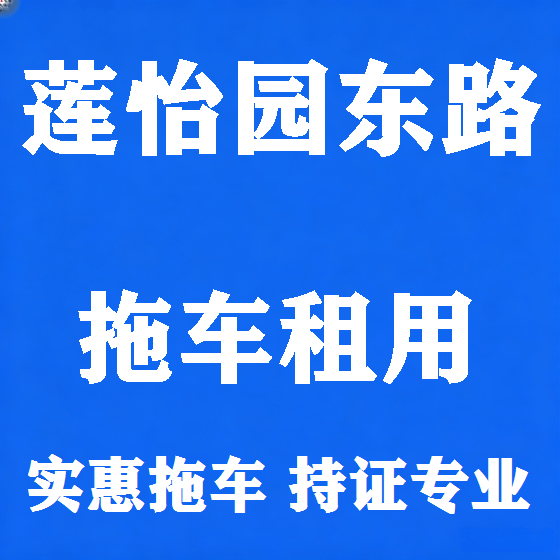 北京莲怡园东路拖车救援租赁图