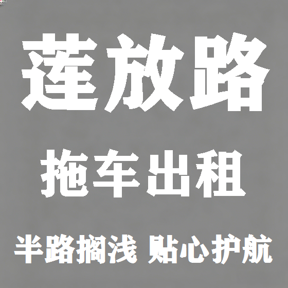 北京莲放路拖车救援租赁图