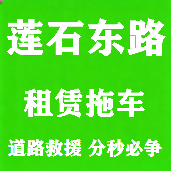 北京莲石东路拖车救援租赁图