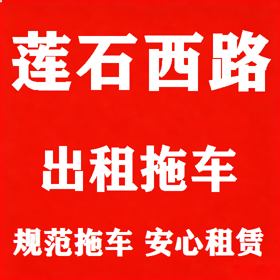 北京莲石西路拖车救援租赁图