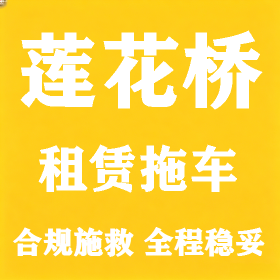 北京莲花桥拖车救援租赁图