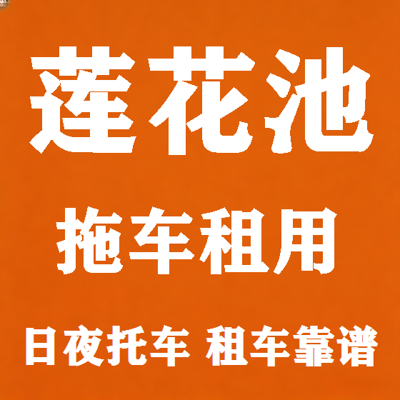 北京莲花池拖车救援租赁图