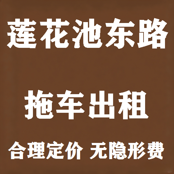 北京莲花池东路拖车救援租赁图