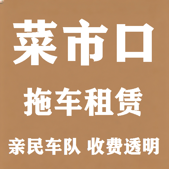 北京菜市口拖车救援租赁图