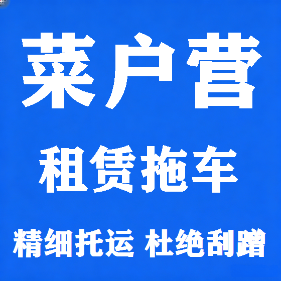 北京菜户营拖车救援租赁图