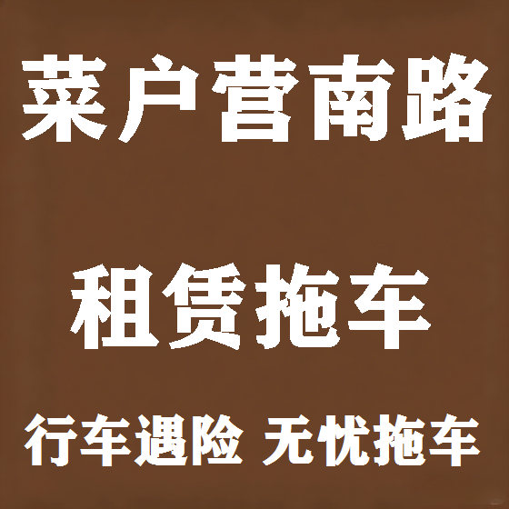 北京菜户营南路拖车救援租赁图