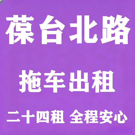 北京葆台北路拖车救援租赁图