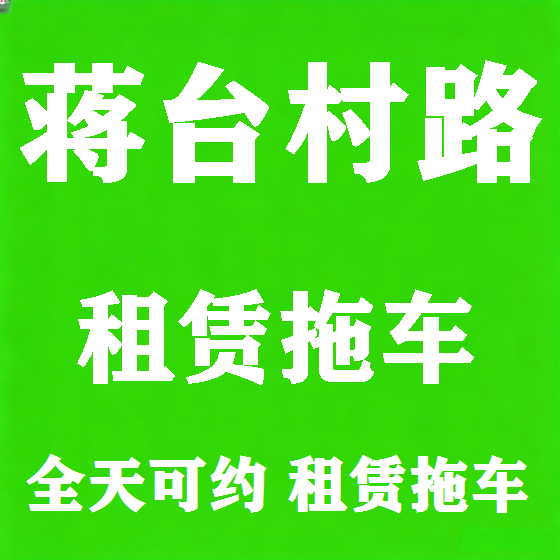 北京蒋台村路拖车救援租赁图