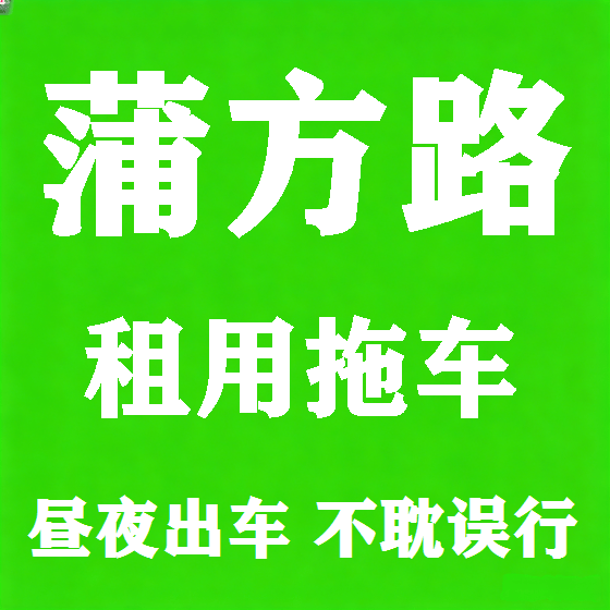 北京蒲方路拖车救援租赁图