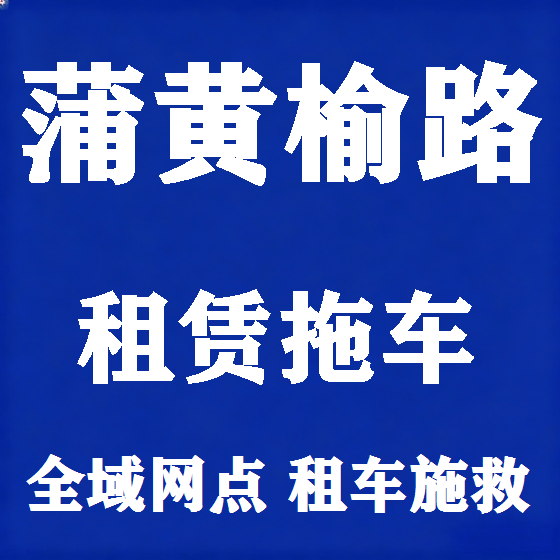 北京蒲黄榆路拖车救援租赁图