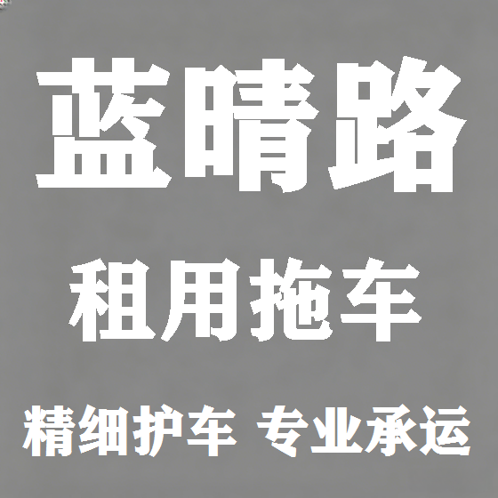 北京蓝晴路拖车救援租赁图