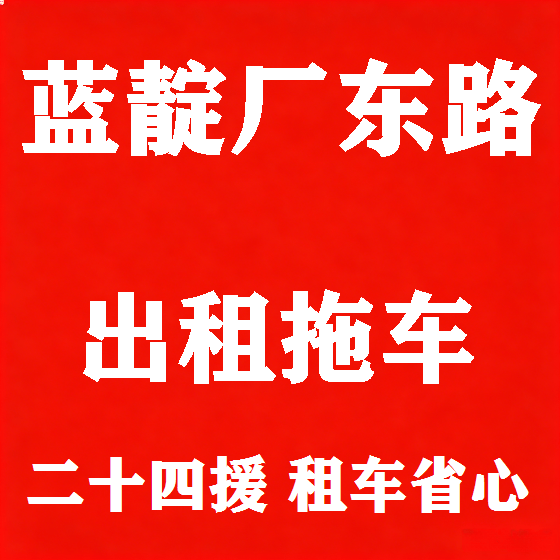 北京蓝靛厂东路拖车救援租赁图