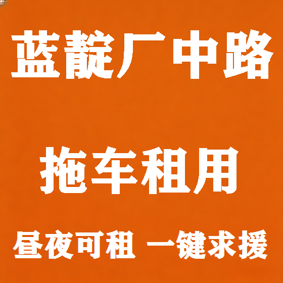 北京蓝靛厂中路拖车救援租赁图