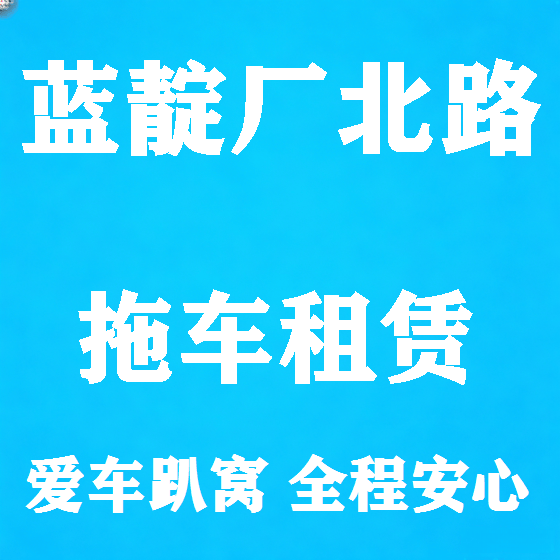 北京蓝靛厂北路拖车救援租赁图