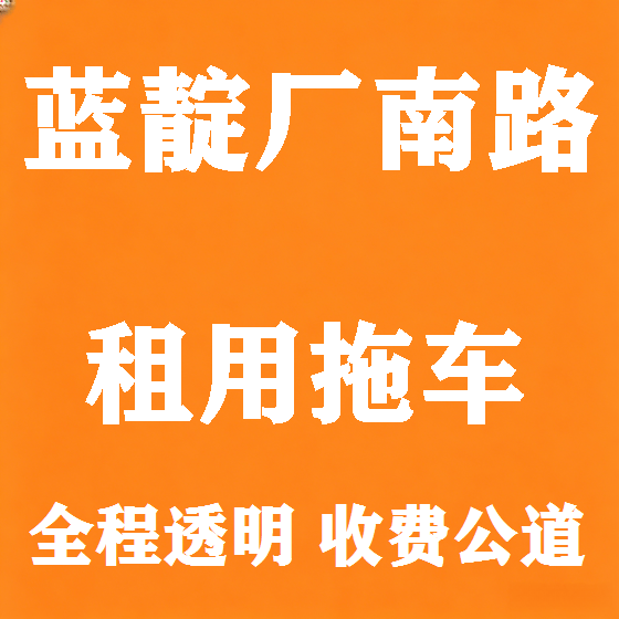 北京蓝靛厂南路拖车救援租赁图