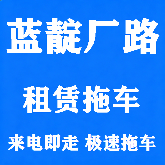北京蓝靛厂路拖车救援租赁图