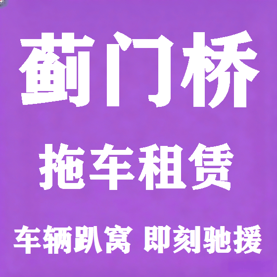 北京蓟门桥拖车救援租赁图