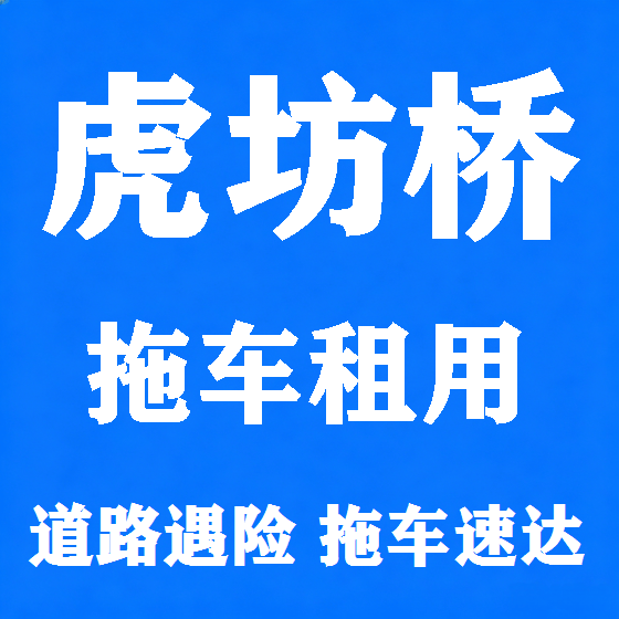 北京虎坊桥拖车救援租赁图