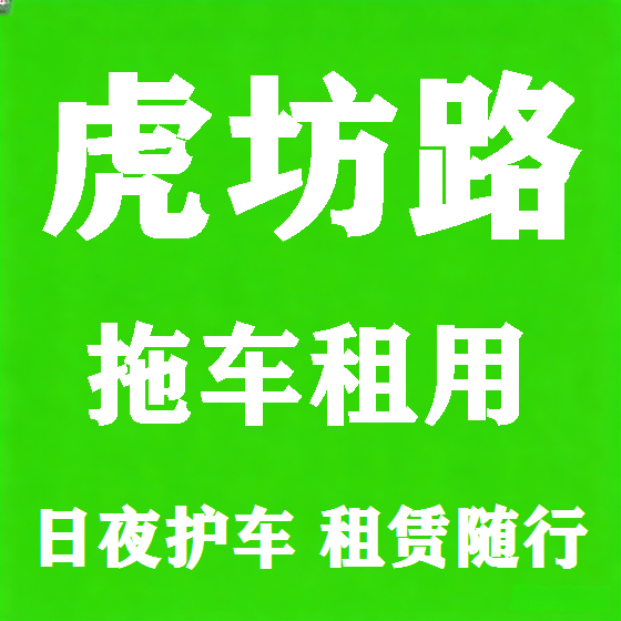 北京虎坊路拖车救援租赁图