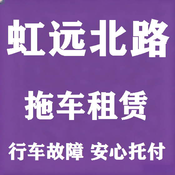 北京虹远北路拖车救援租赁图