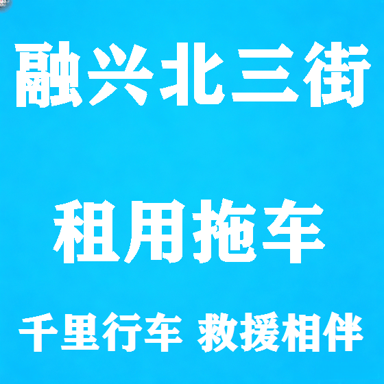 北京融兴北三街拖车救援租赁图