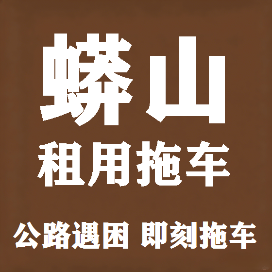 北京蟒山拖车救援租赁图