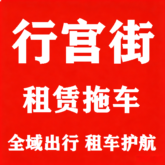 北京行宫街拖车救援租赁图