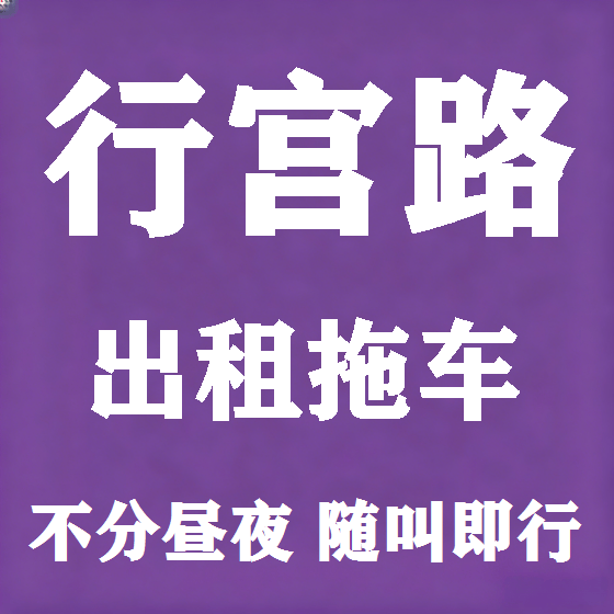 北京行宫路拖车救援租赁图