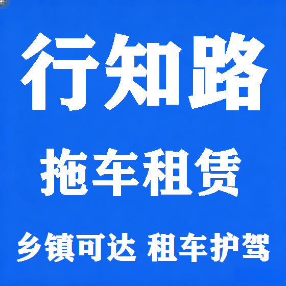 北京行知路拖车救援租赁图