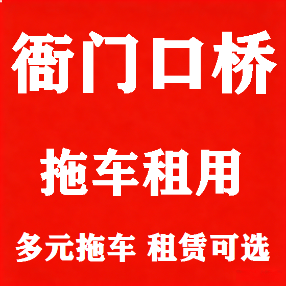 北京衙门口桥拖车救援租赁图
