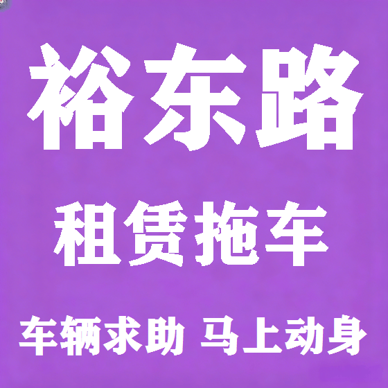 北京裕东路拖车救援租赁图
