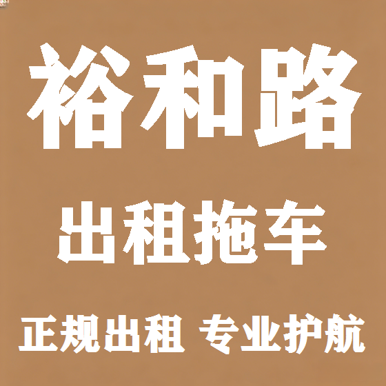 北京裕和路拖车救援租赁图